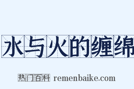 水与火的缠绵是什么意思的图片